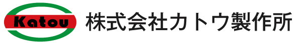 株式会社カトウ製作所